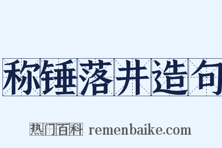 称锤落井造句是什么意思的图片